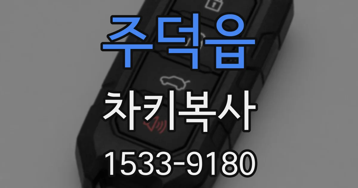 주덕읍 차키복사