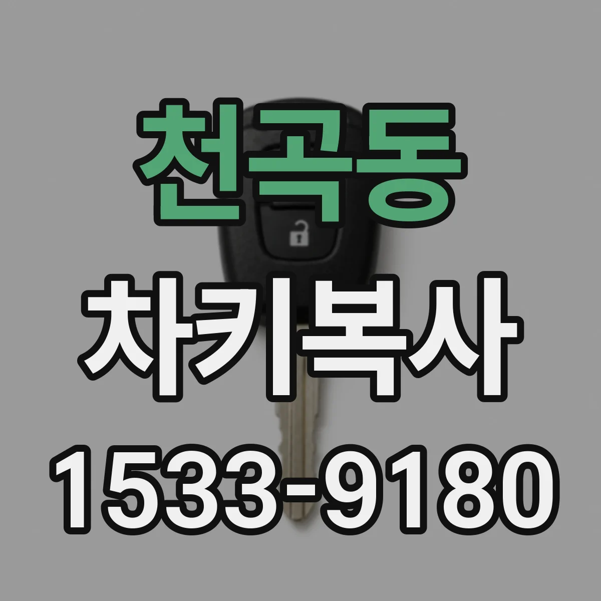 천곡동 차키복사