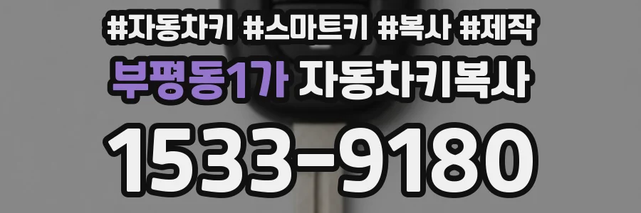 부평동1가 자동차키복사