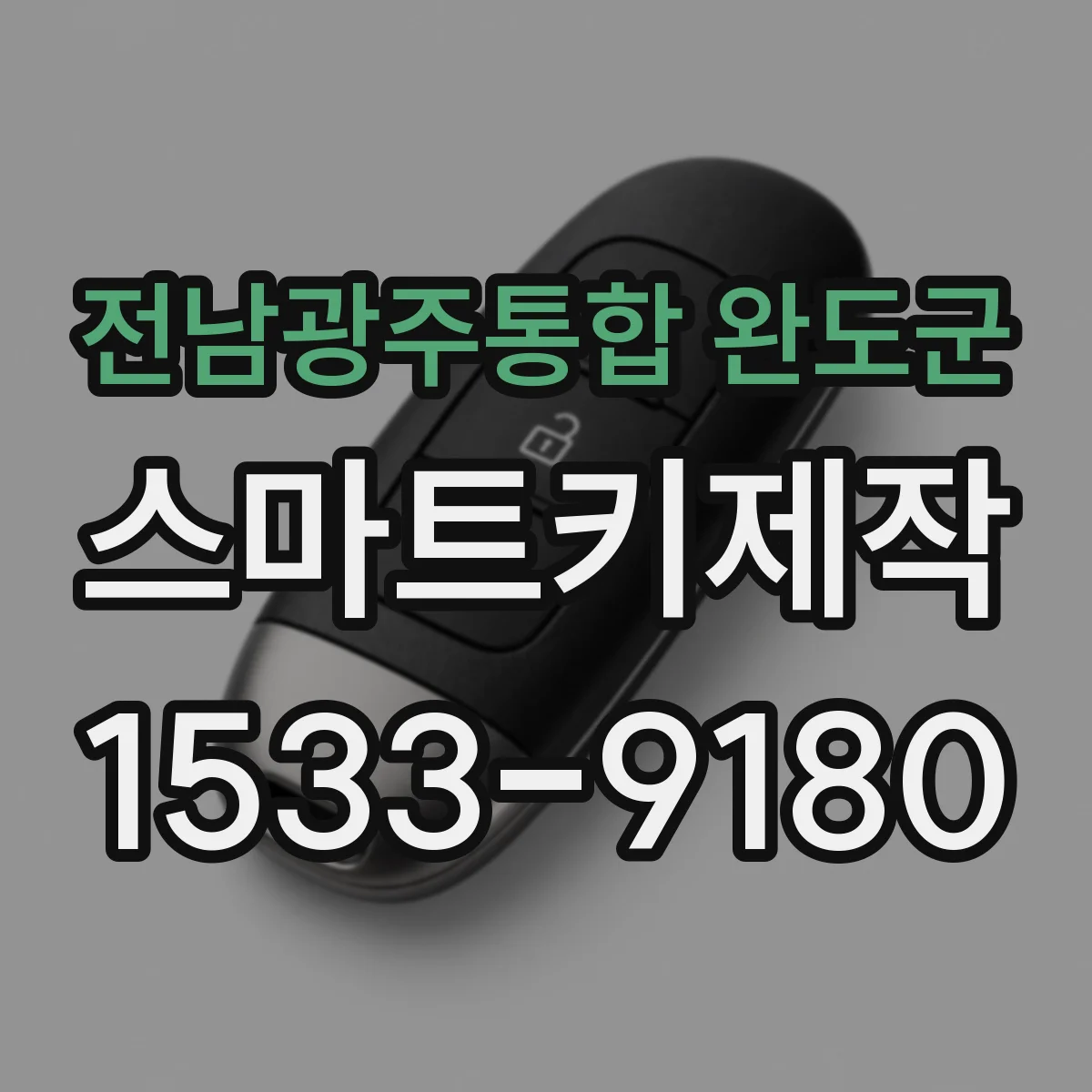 전남광주통합 완도군 스마트키제작