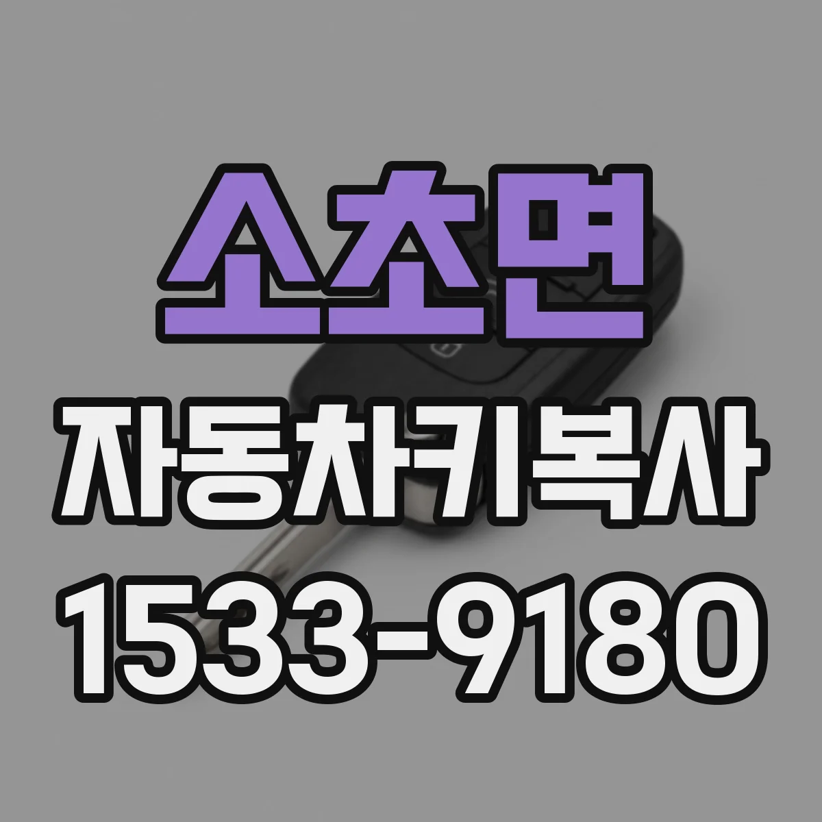소초면 자동차키복사