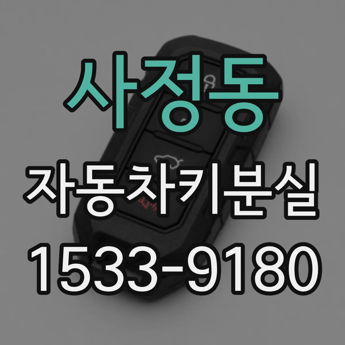 사정동 자동차키분실