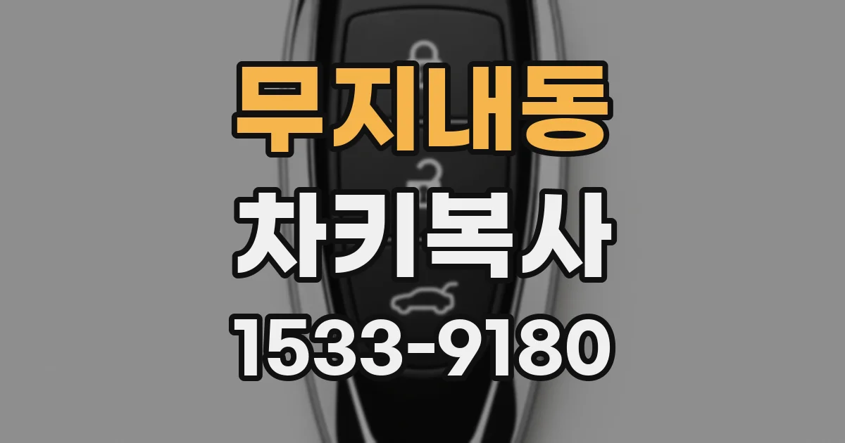 무지내동 차키복사