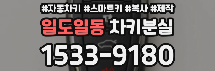 일도일동 차키분실