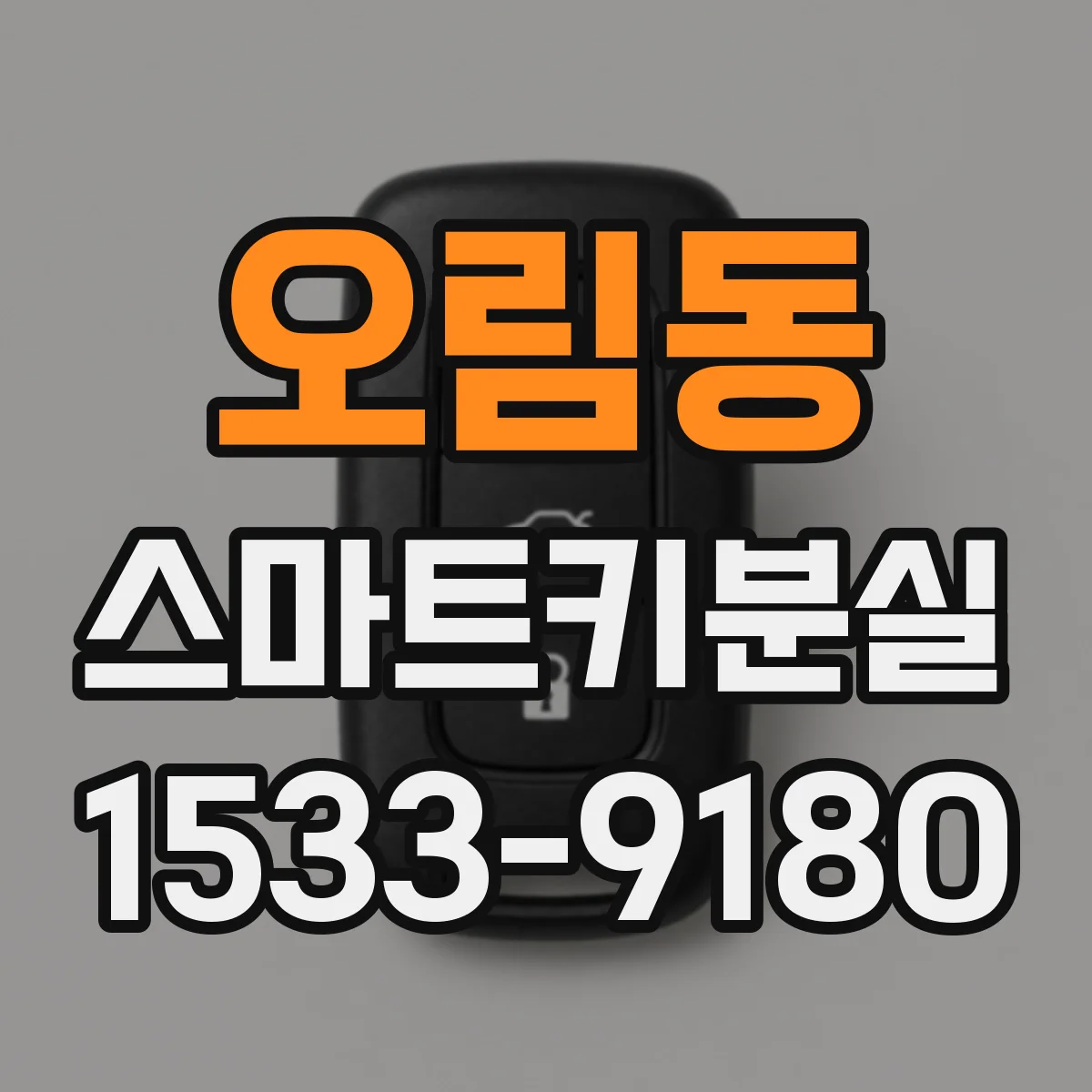 오림동 스마트키분실