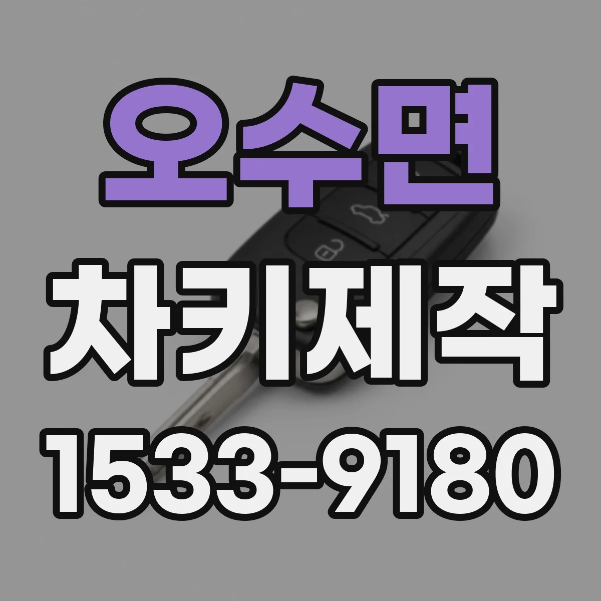 오수면 차키제작