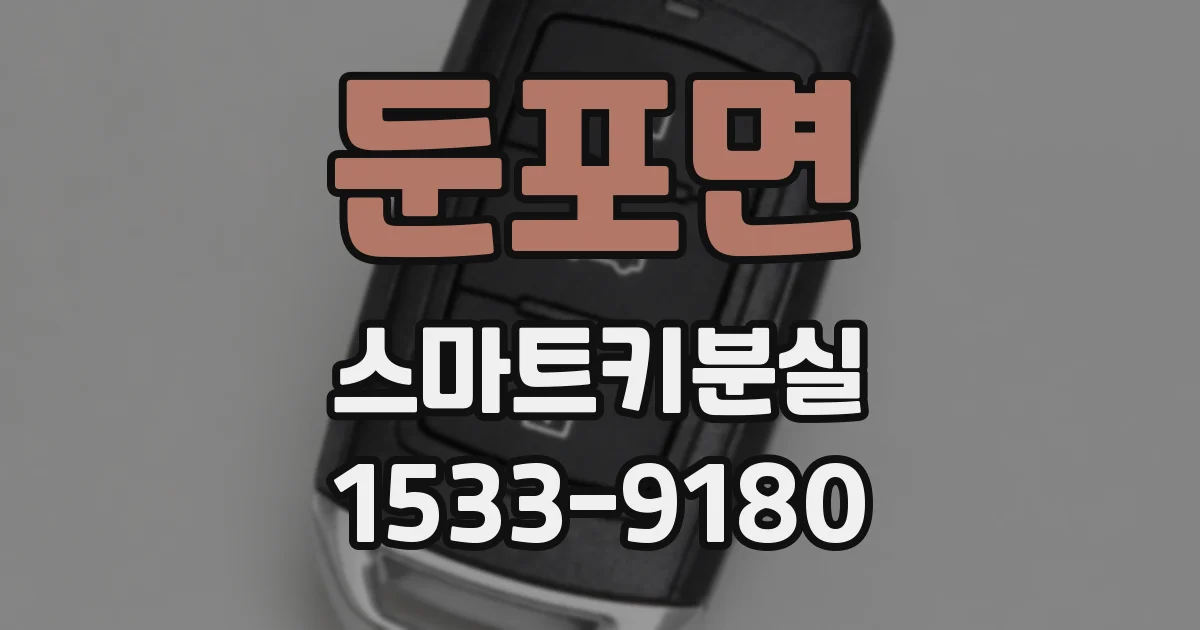 둔포면 스마트키분실