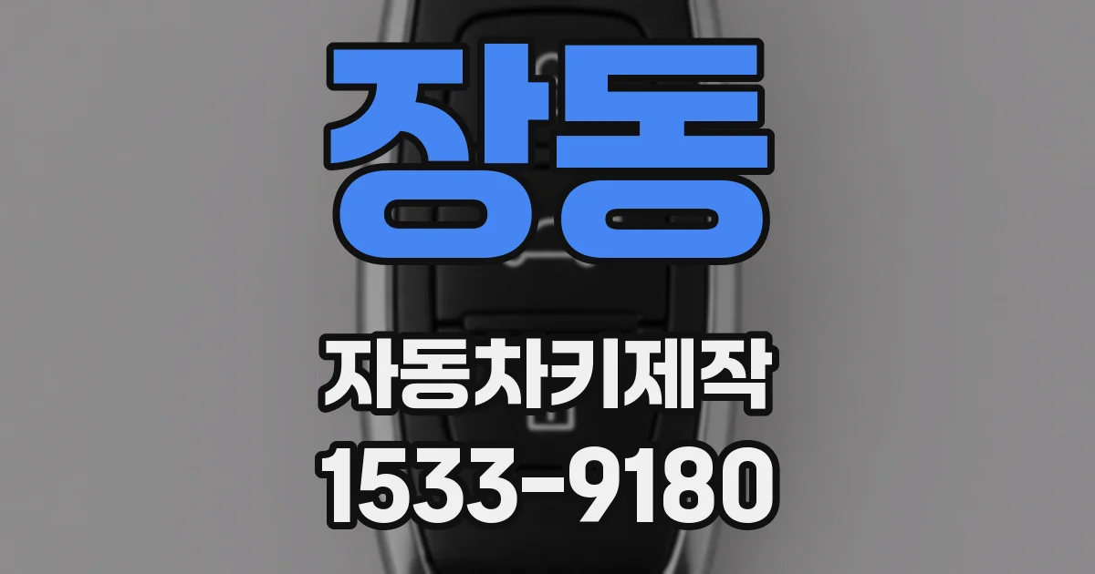 장동 자동차키제작