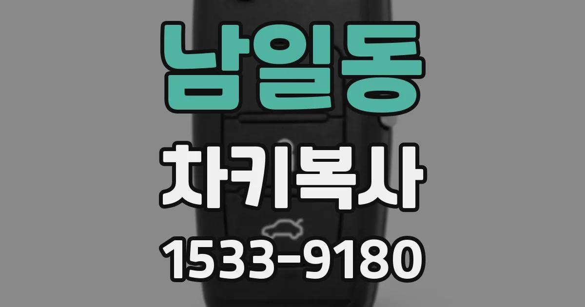 남일동 차키복사