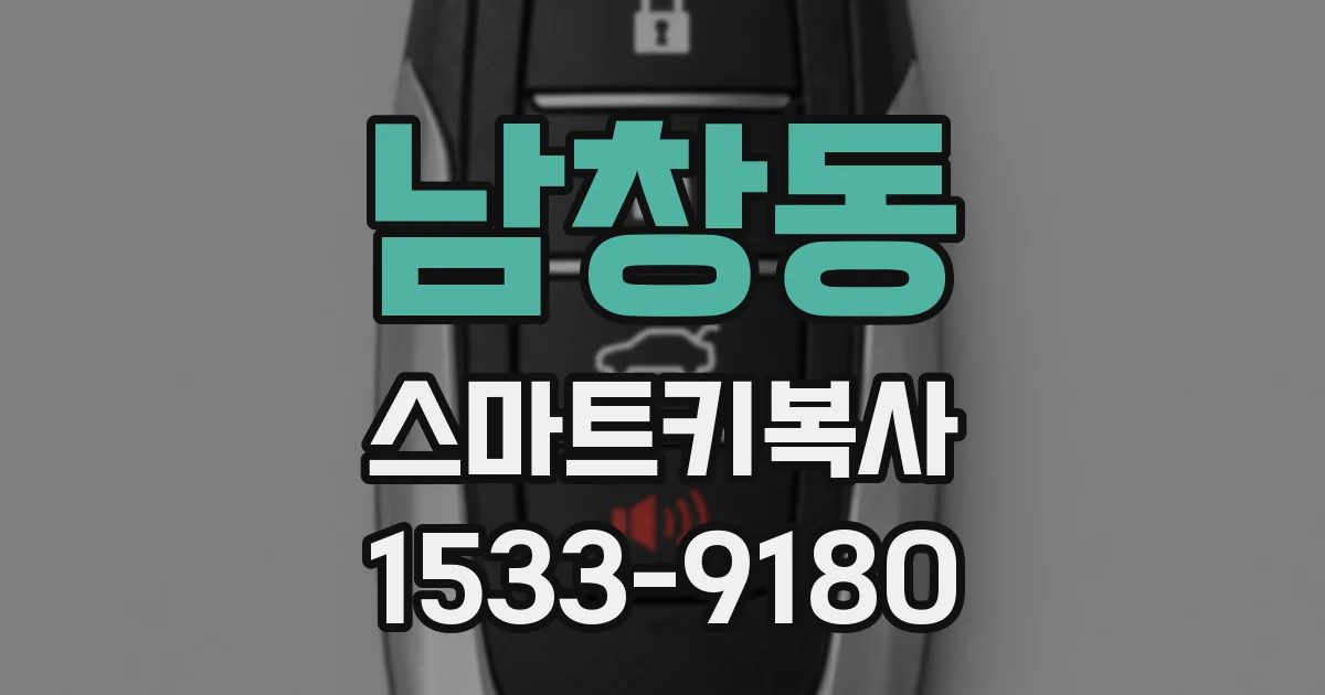 남창동 스마트키복사