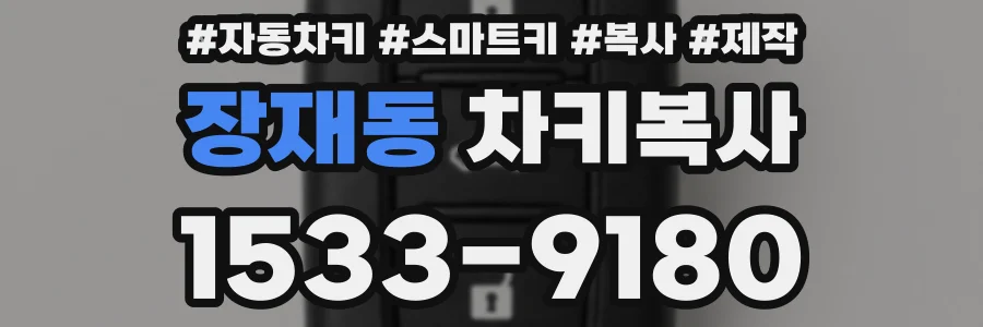 장재동 차키복사