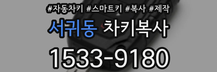 서귀동 차키복사