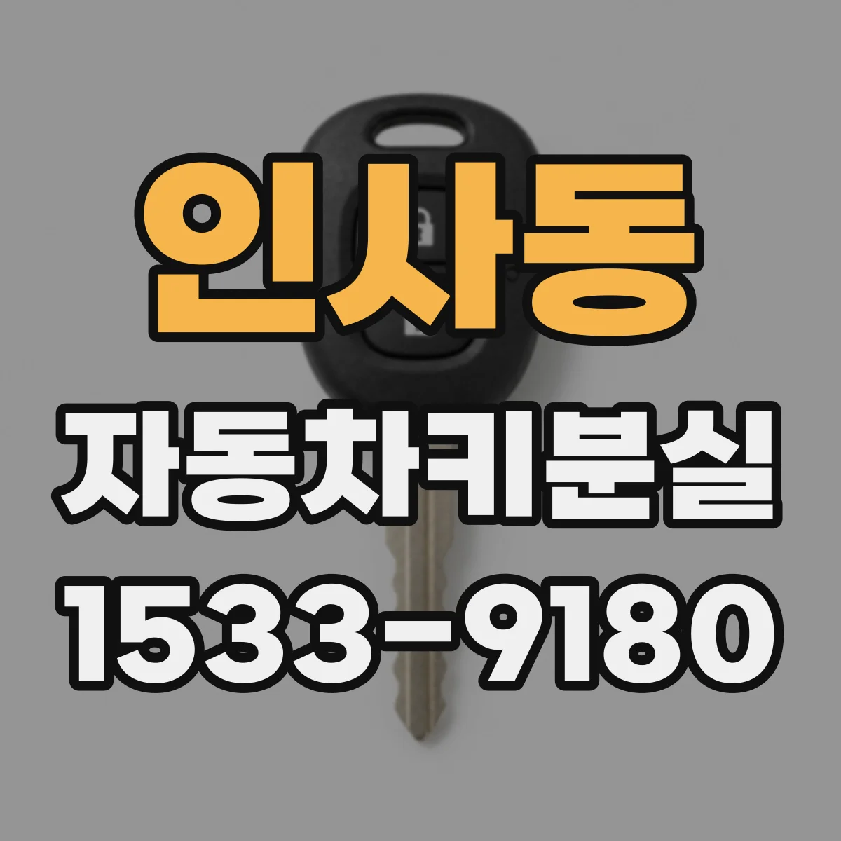 인사동 자동차키분실