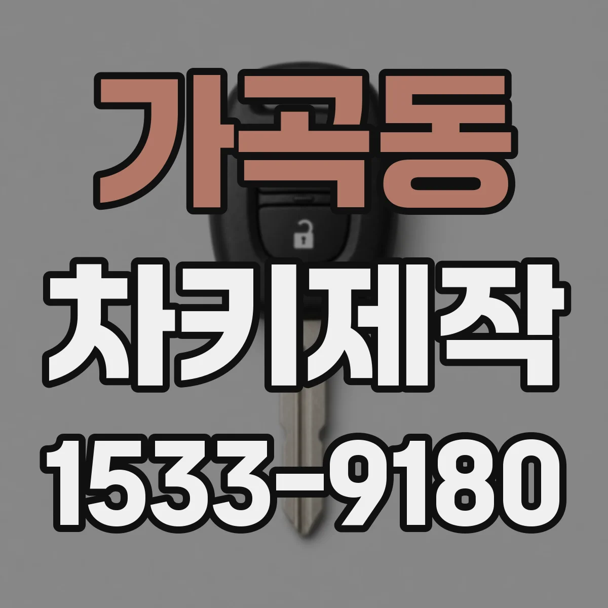 가곡동 차키제작