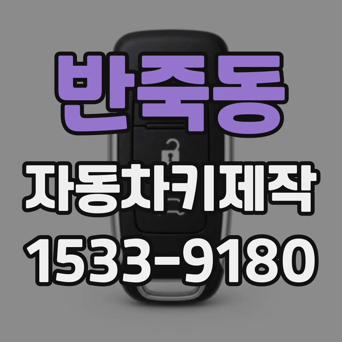 반죽동 자동차키제작
