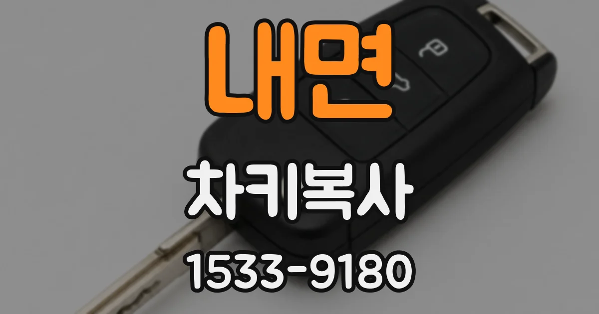 내면 차키복사