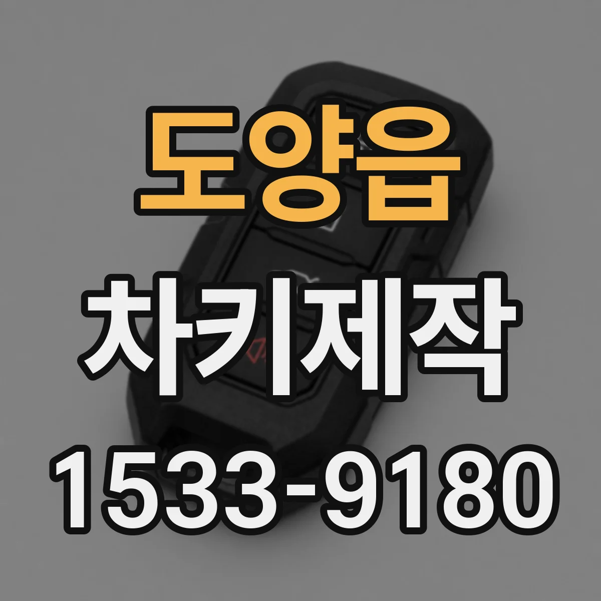 도양읍 차키제작
