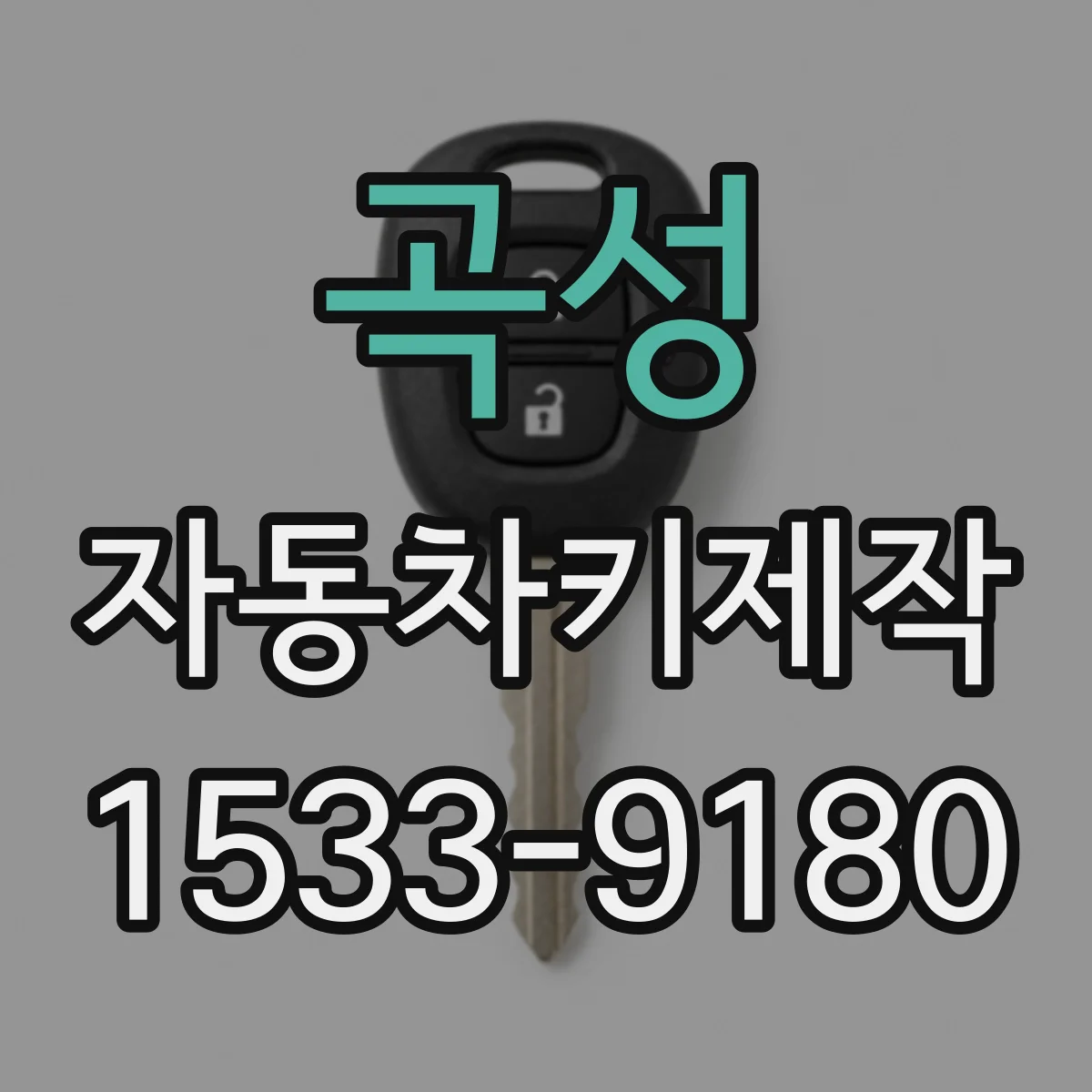 곡성 자동차키제작