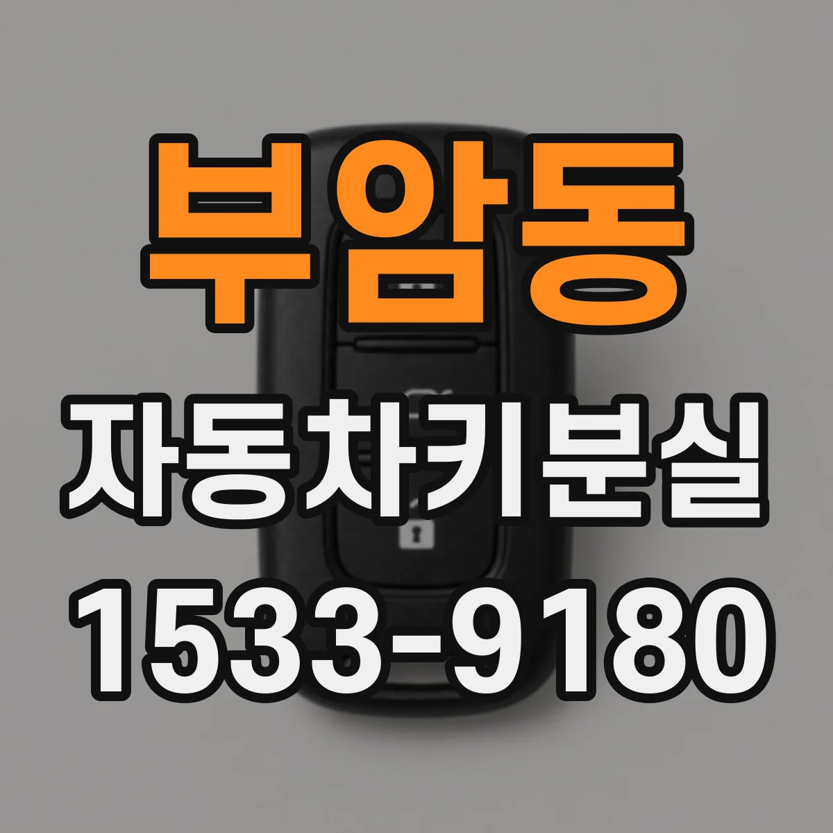 부암동 자동차키분실