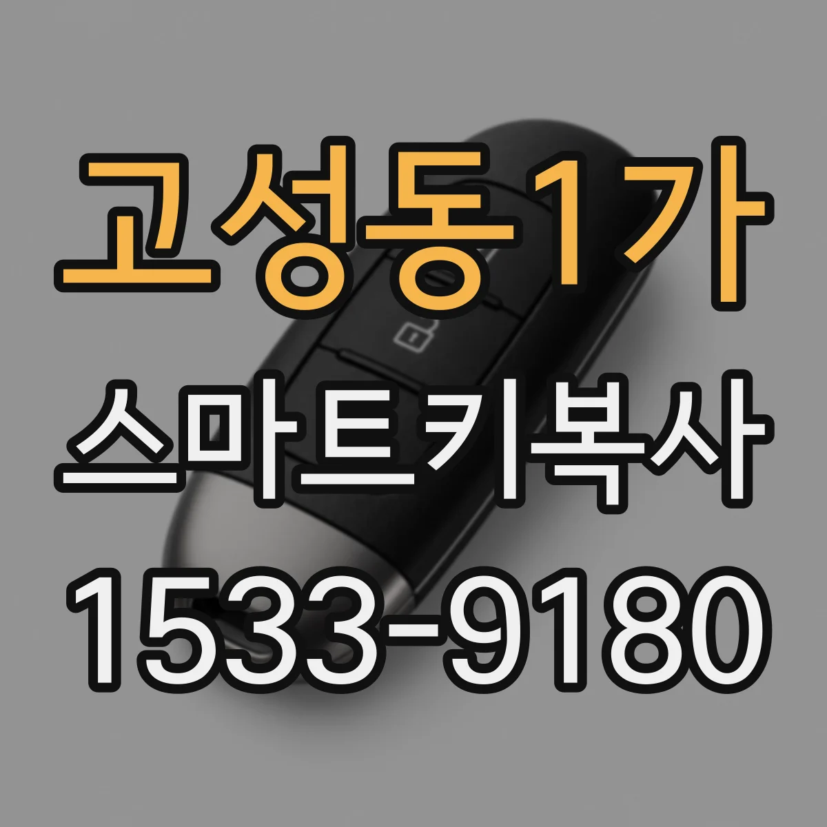고성동1가 스마트키복사