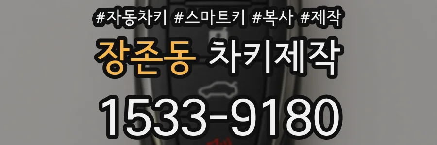 장존동 차키제작