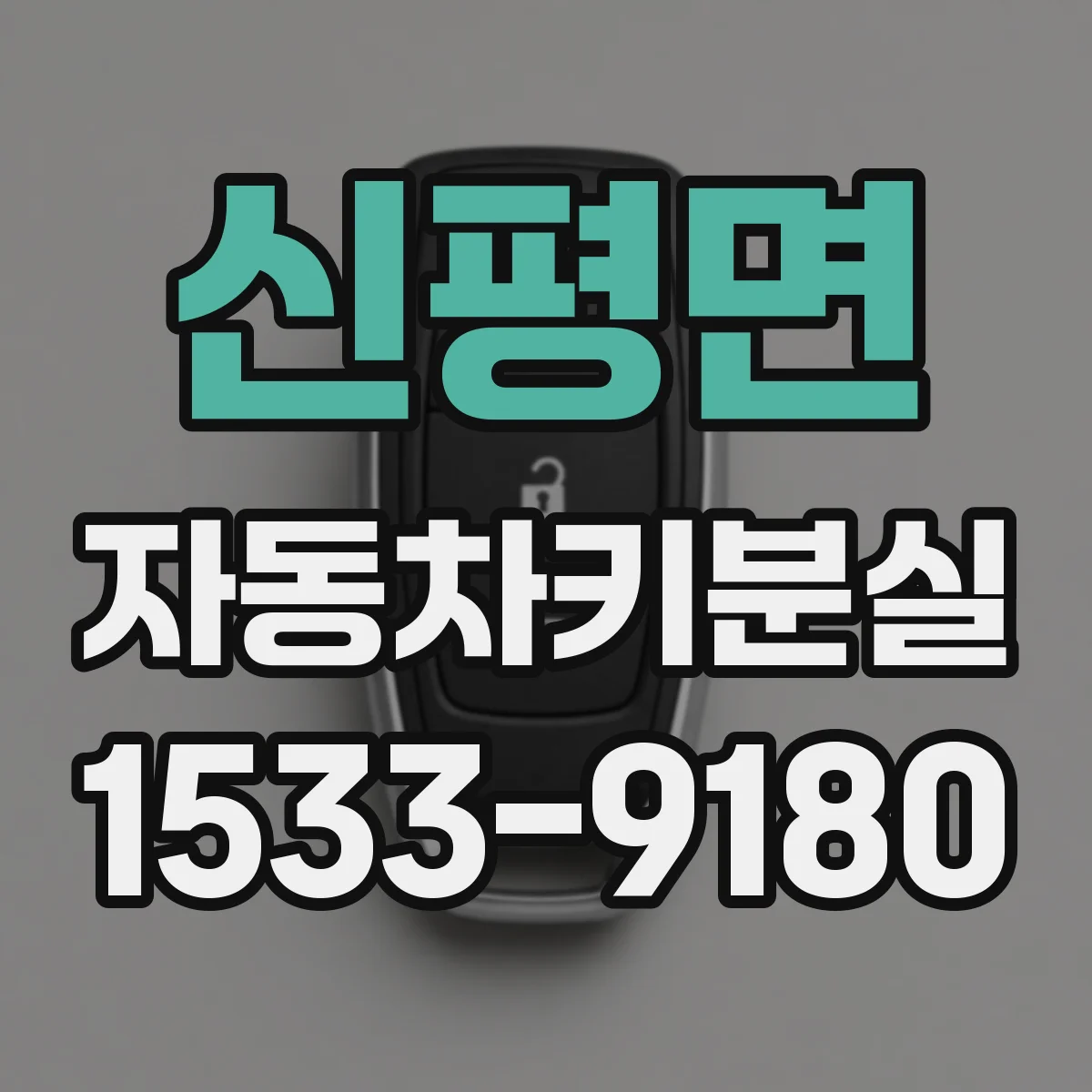 신평면 자동차키분실