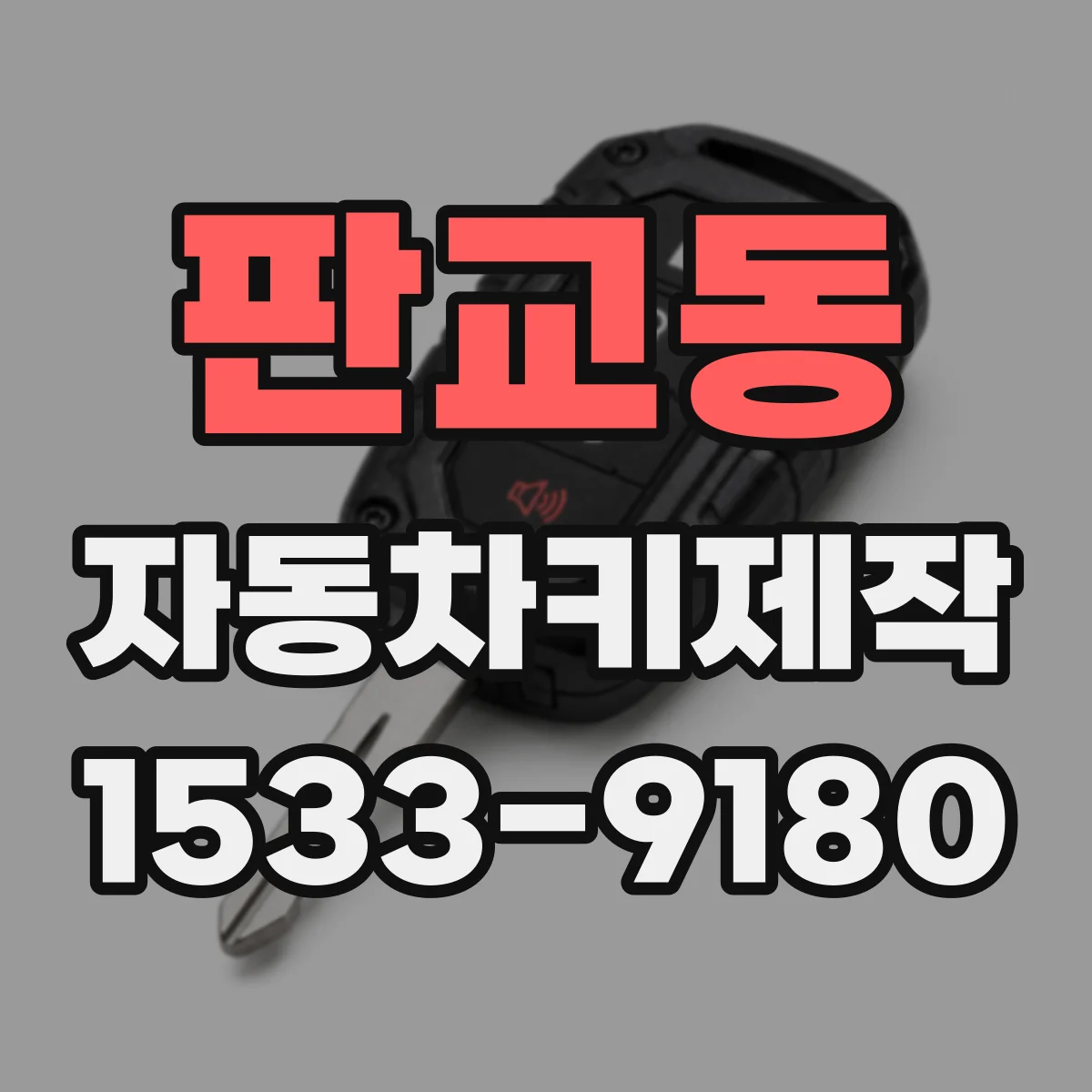 판교동 자동차키제작
