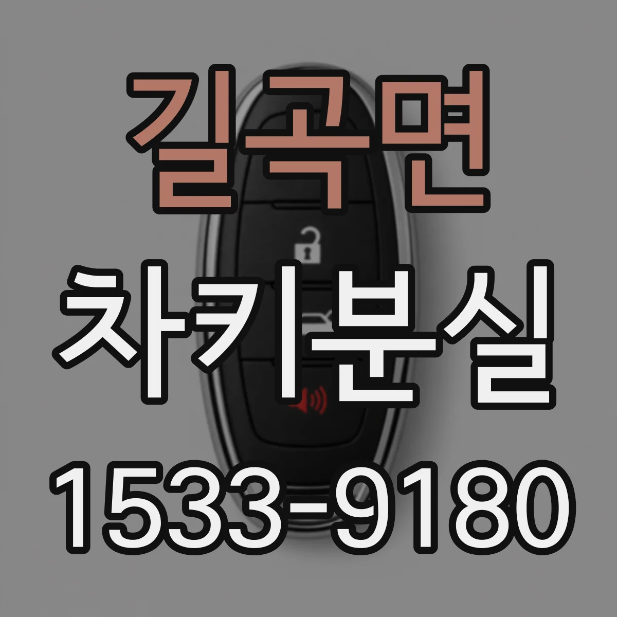 길곡면 차키분실