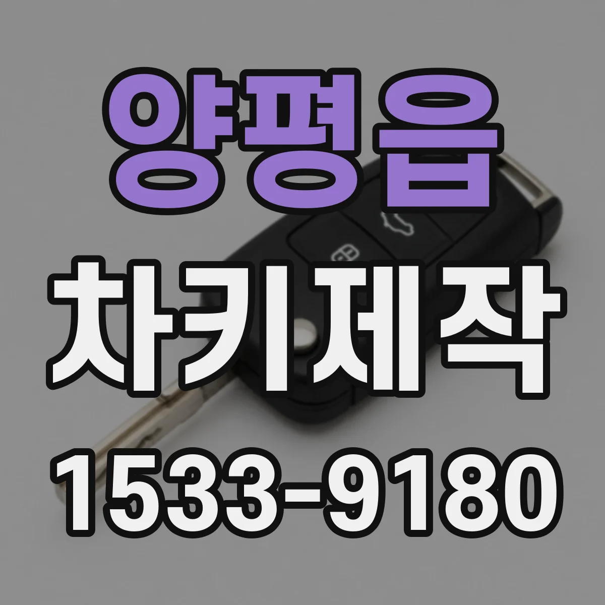 양평읍 차키제작