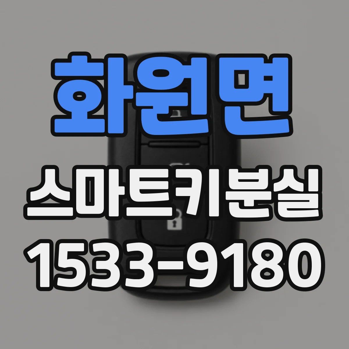 화원면 스마트키분실