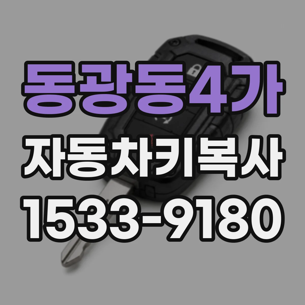 동광동4가 자동차키복사