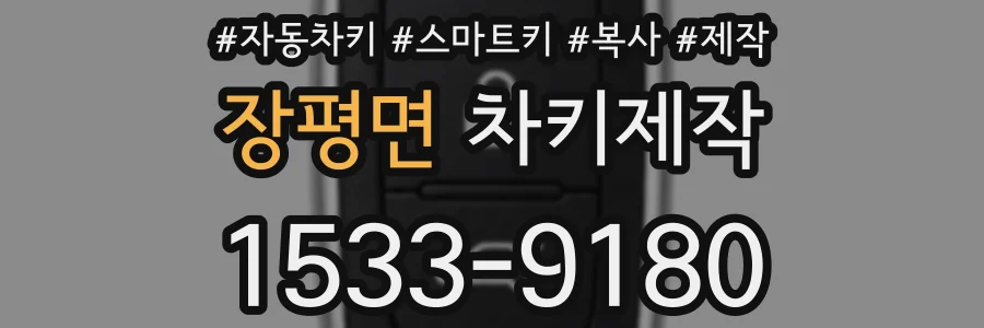 장평면 차키제작