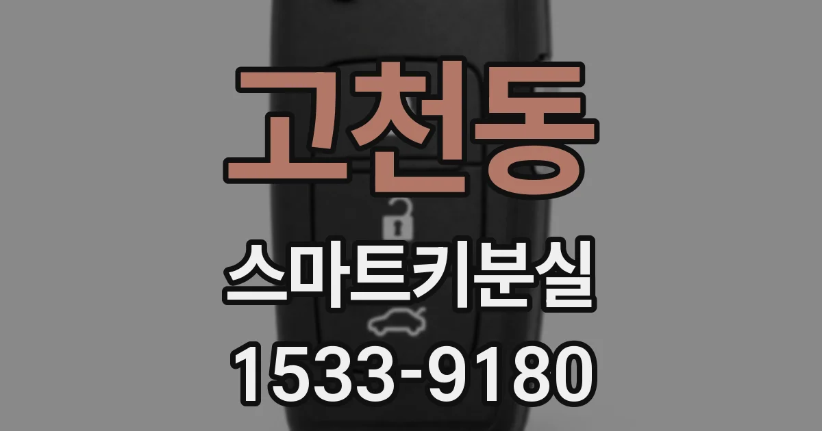 고천동 스마트키분실
