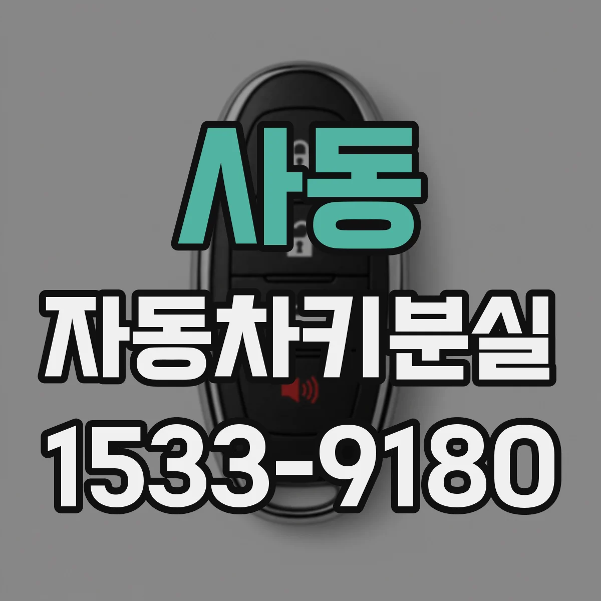 사동 자동차키분실