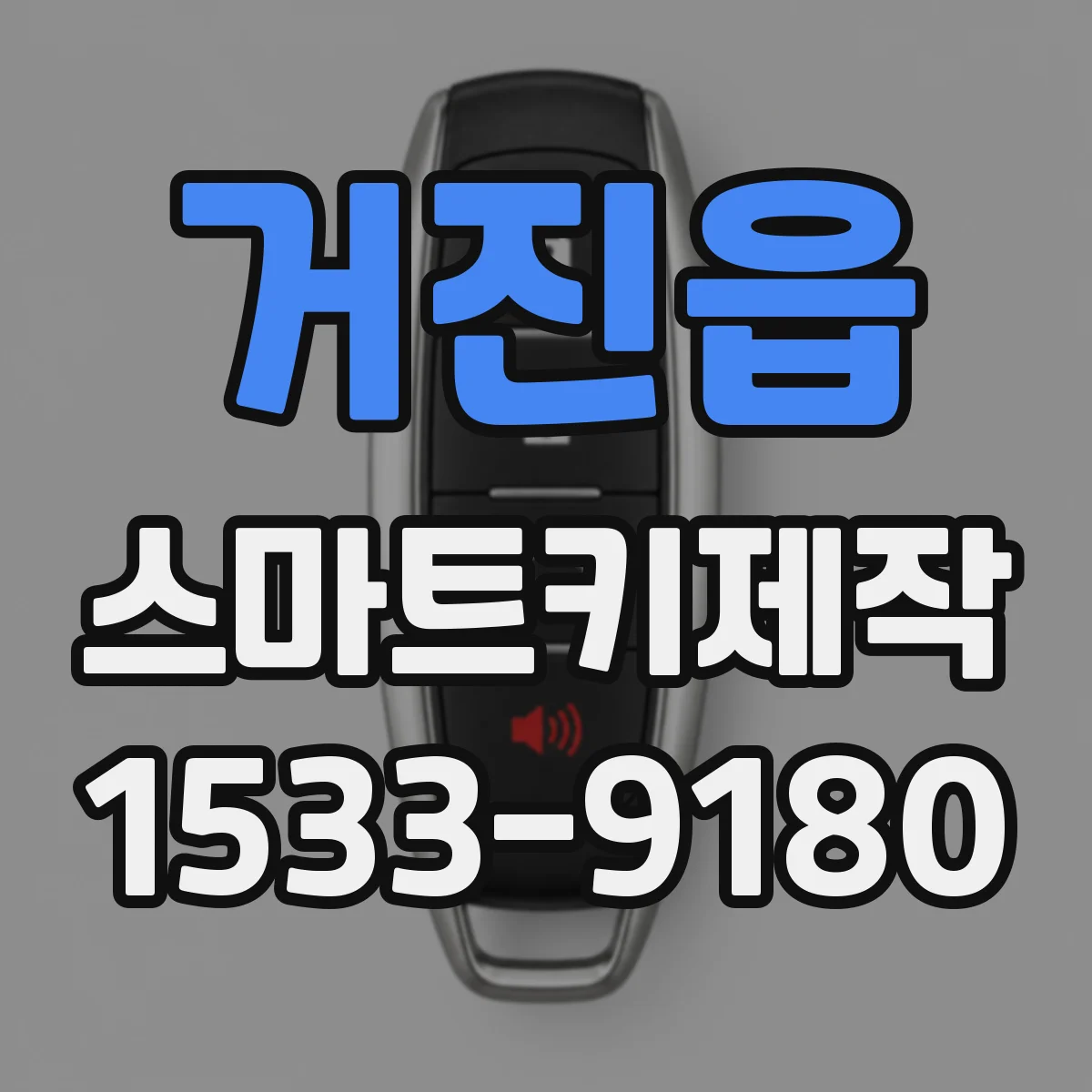 거진읍 스마트키제작