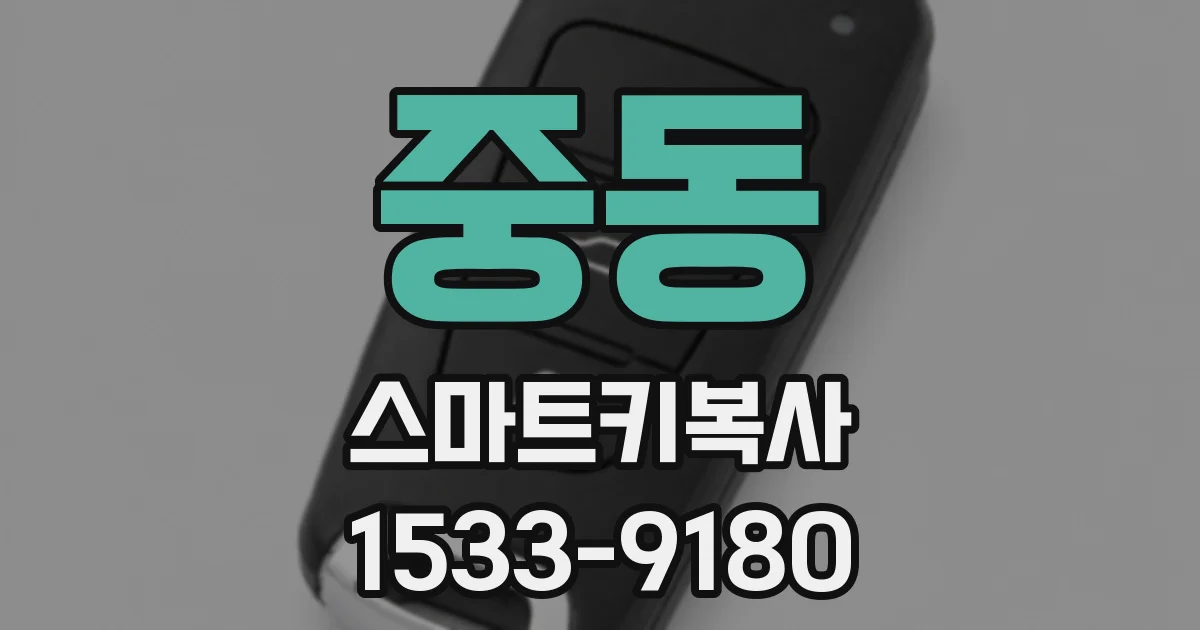 중동 스마트키복사