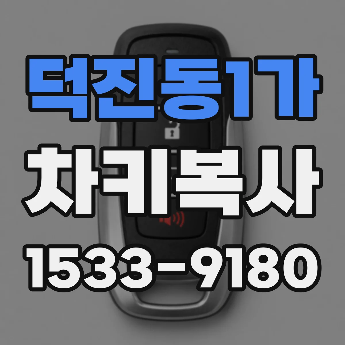 덕진동1가 차키복사