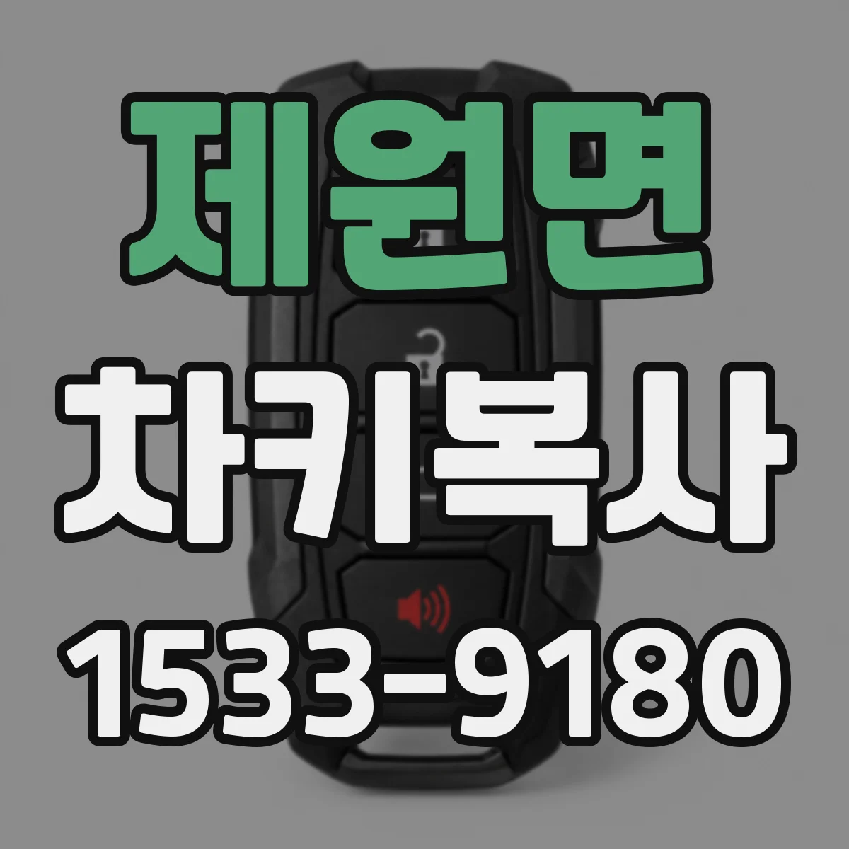 제원면 차키복사