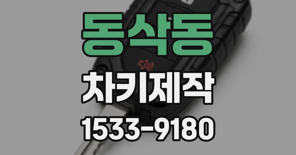 동삭동 차키제작