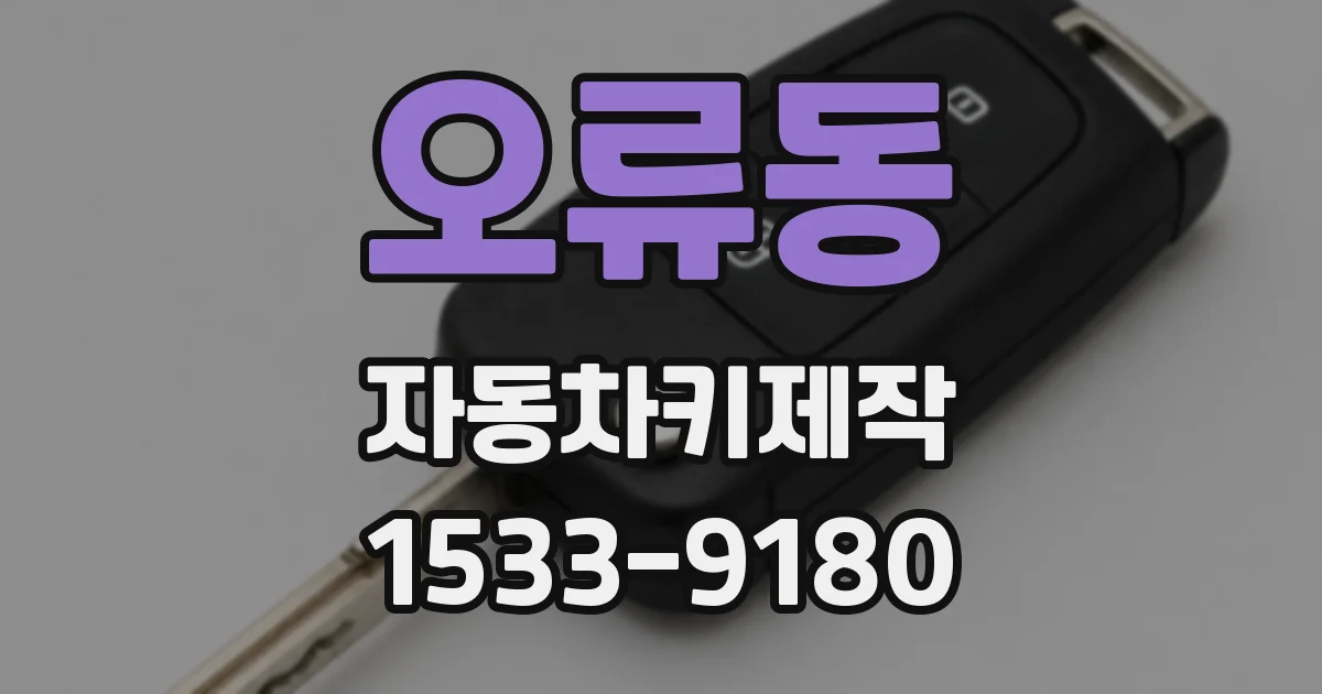 오류동 자동차키제작