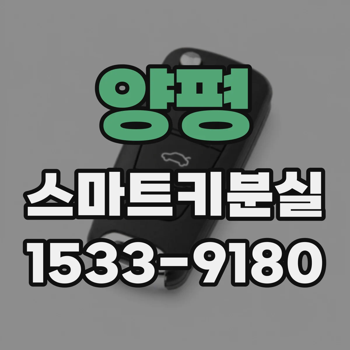 양평 스마트키분실