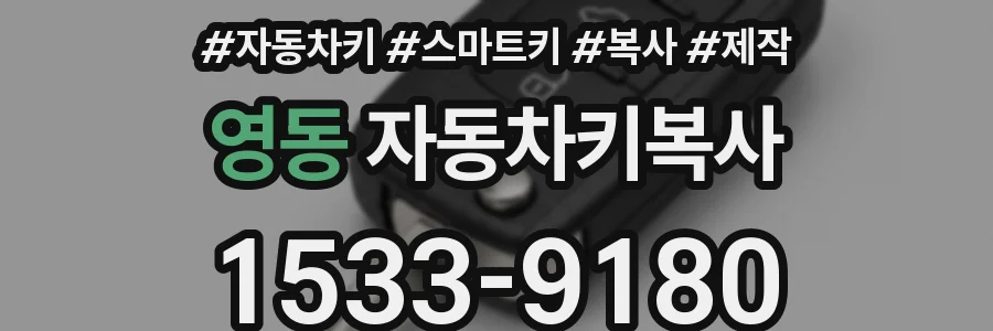 영동 자동차키복사