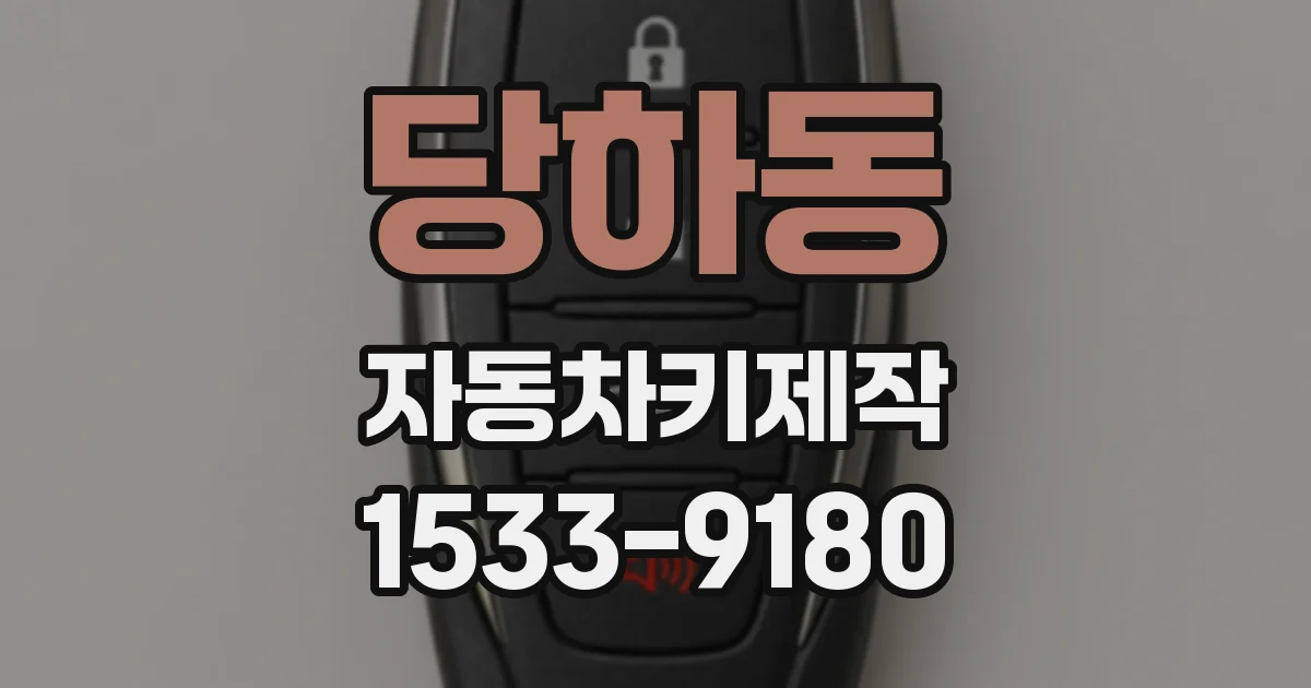 당하동 자동차키제작