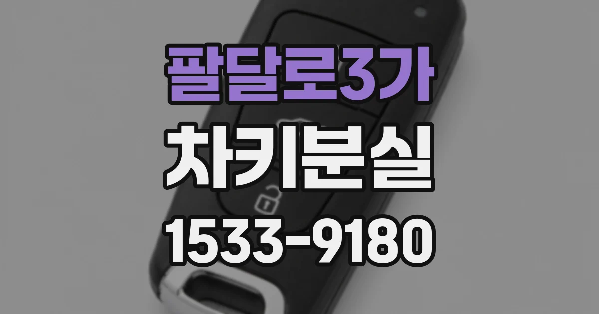 팔달로3가 차키분실