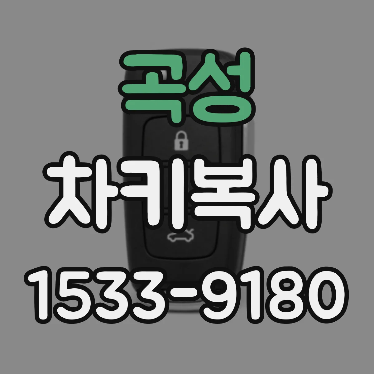 곡성 차키복사
