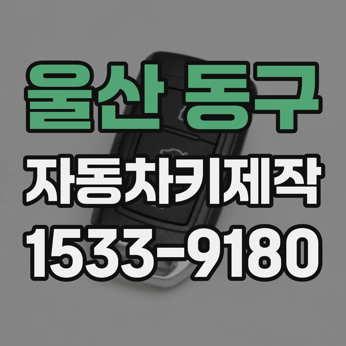 울산 동구 자동차키제작