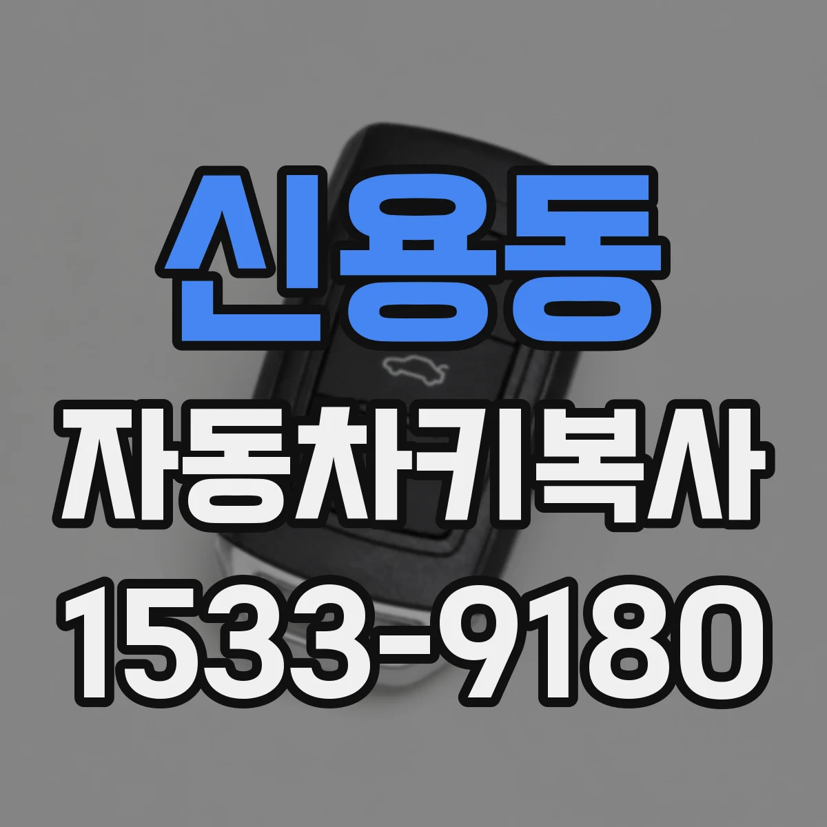 신용동 자동차키복사