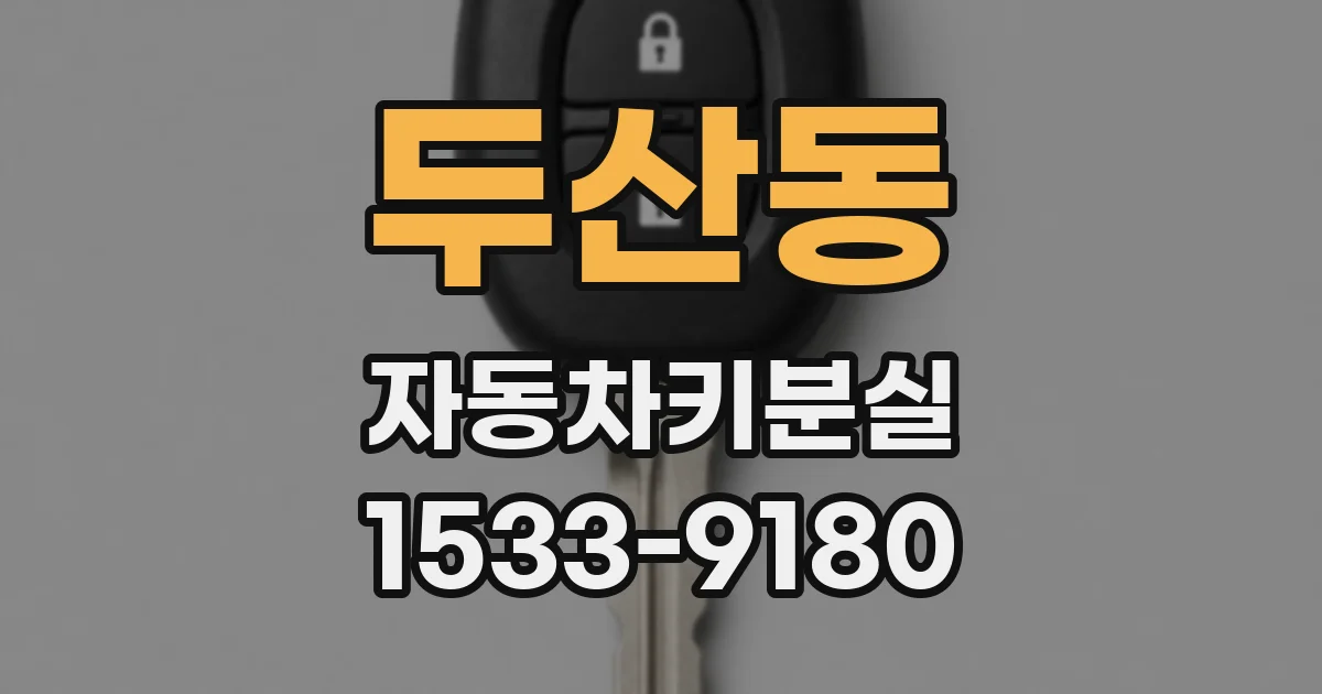 두산동 자동차키분실