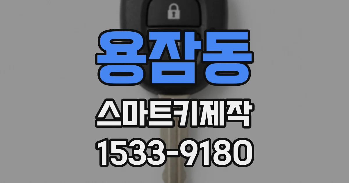 용잠동 스마트키제작