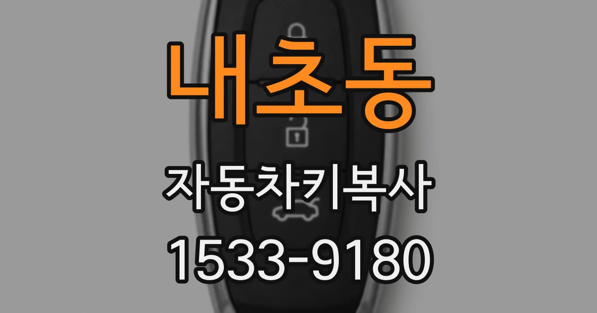 내초동 자동차키복사